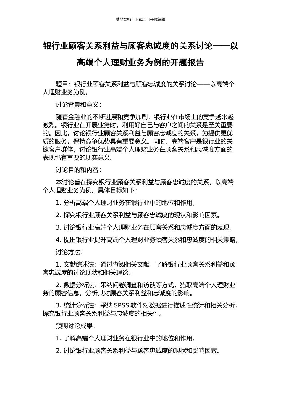 银行业顾客关系利益与顾客忠诚度的关系研究——以高端个人理财业务为例的开题报告_第1页