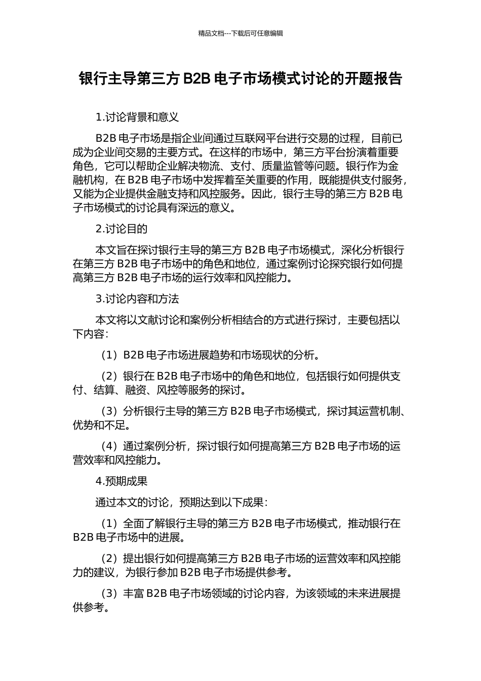 银行主导第三方B2B电子市场模式研究的开题报告_第1页