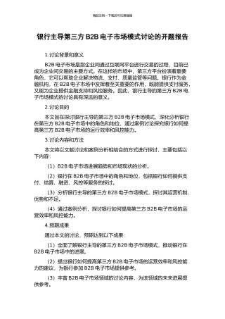银行主导第三方B2B电子市场模式研究的开题报告