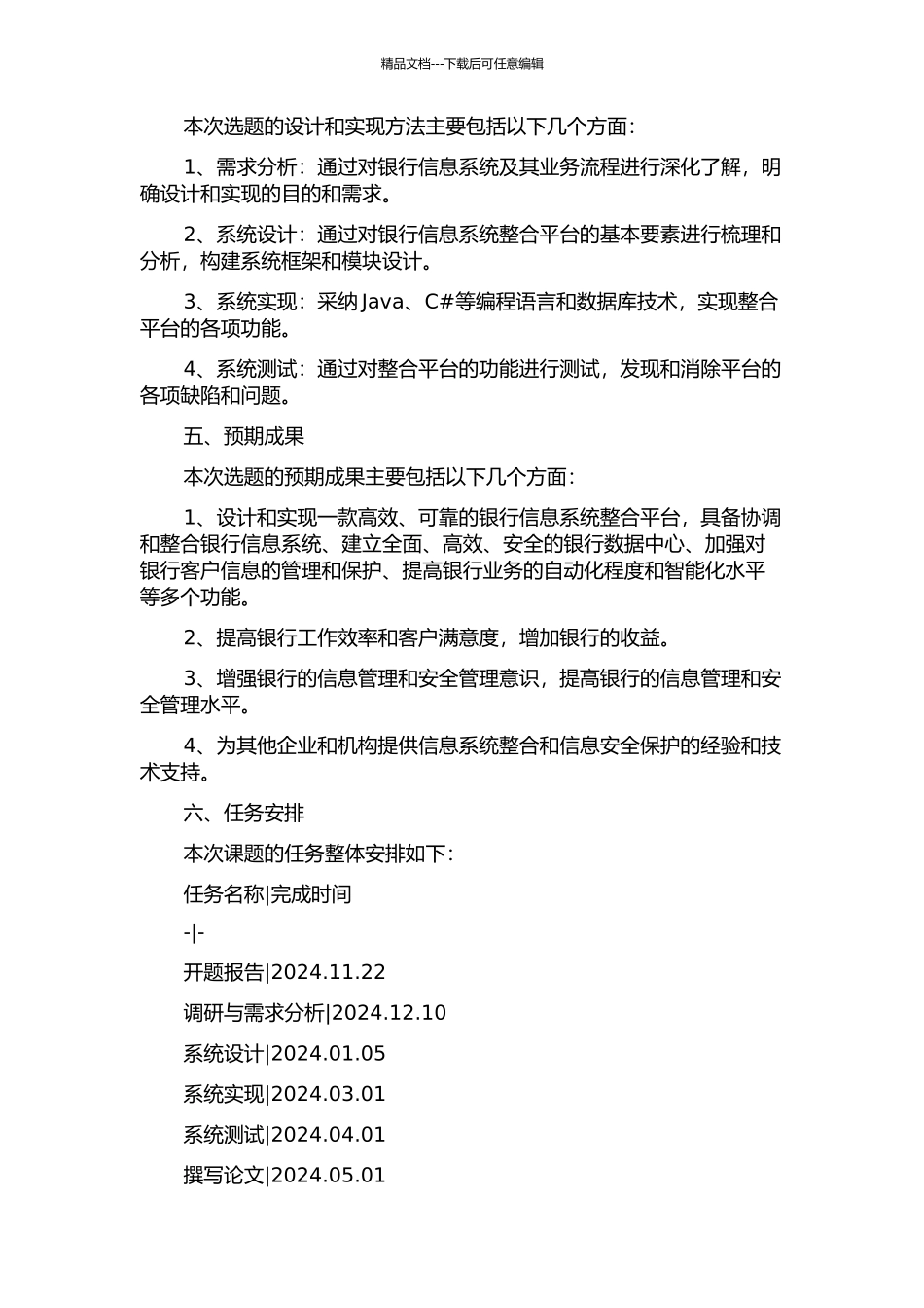 银行信息系统整合的设计与实现的开题报告_第2页