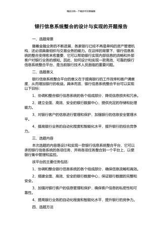 银行信息系统整合的设计与实现的开题报告
