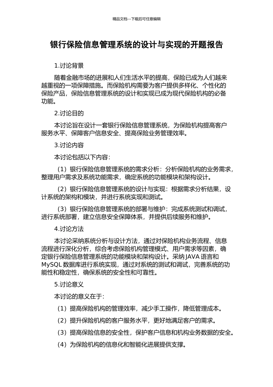 银行保险信息管理系统的设计与实现的开题报告_第1页