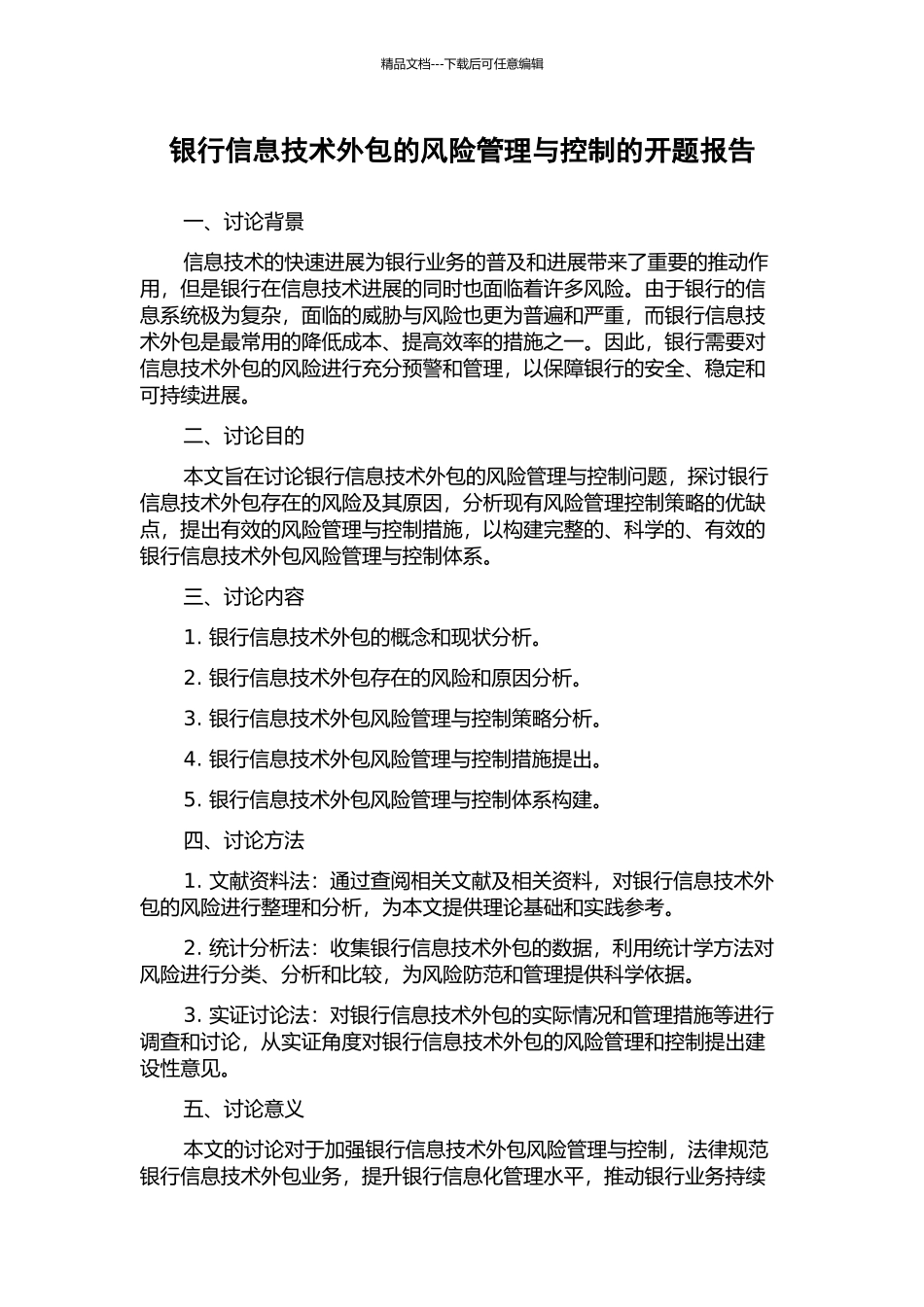 银行信息技术外包的风险管理与控制的开题报告_第1页