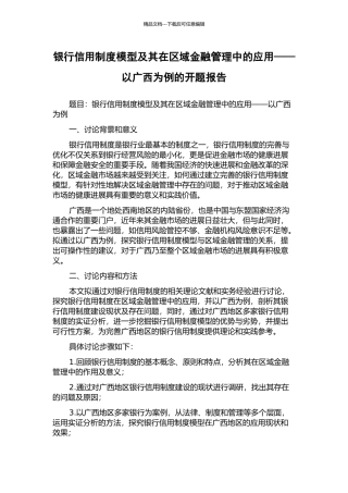 银行信用制度模型及其在区域金融管理中的应用——以广西为例的开题报告