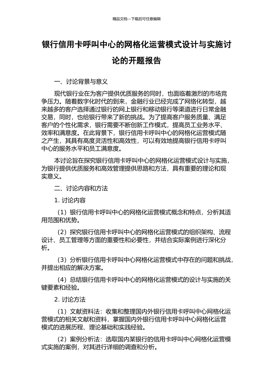 银行信用卡呼叫中心的网格化运营模式设计与实施研究的开题报告_第1页