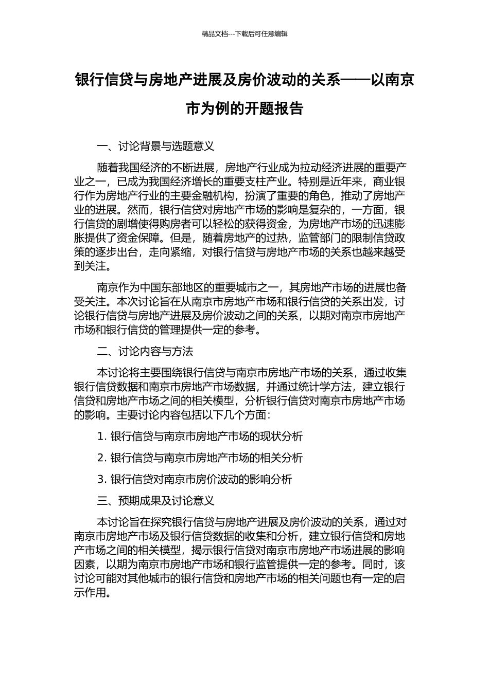 银行信贷与房地产发展及房价波动的关系——以南京市为例的开题报告_第1页