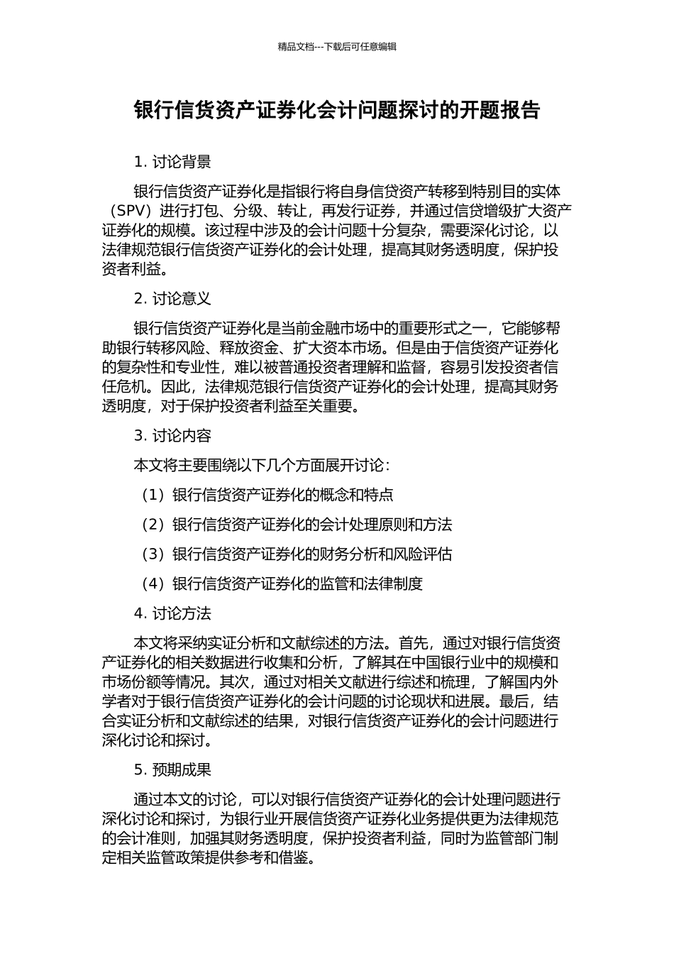 银行信货资产证券化会计问题探讨的开题报告_第1页