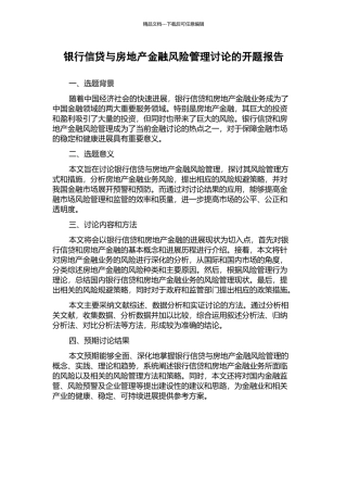 银行信贷与房地产金融风险管理研究的开题报告