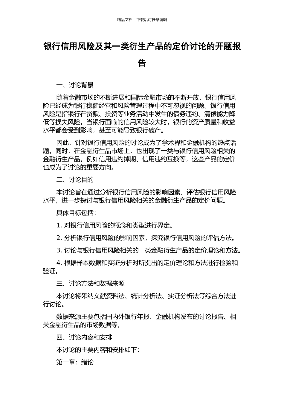 银行信用风险及其一类衍生产品的定价研究的开题报告_第1页