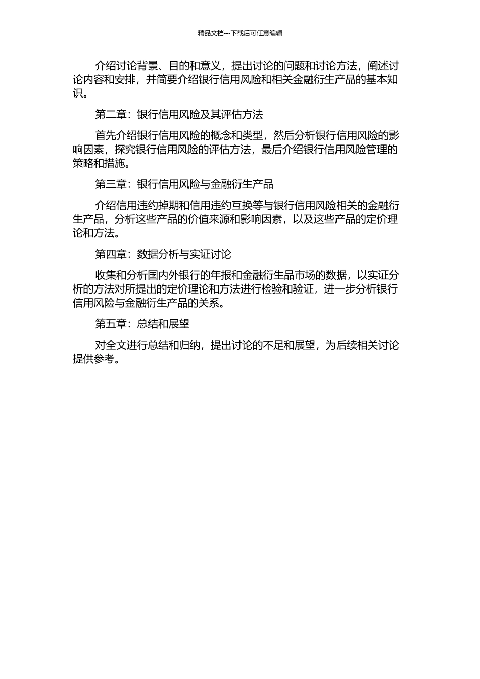 银行信用风险及其一类衍生产品的定价研究的开题报告_第2页