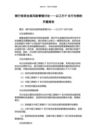 银行信贷全面风险管理研究——以工行F支行为例的开题报告