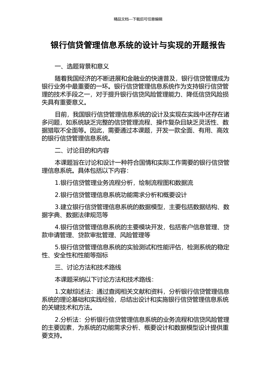 银行信贷管理信息系统的设计与实现的开题报告_第1页