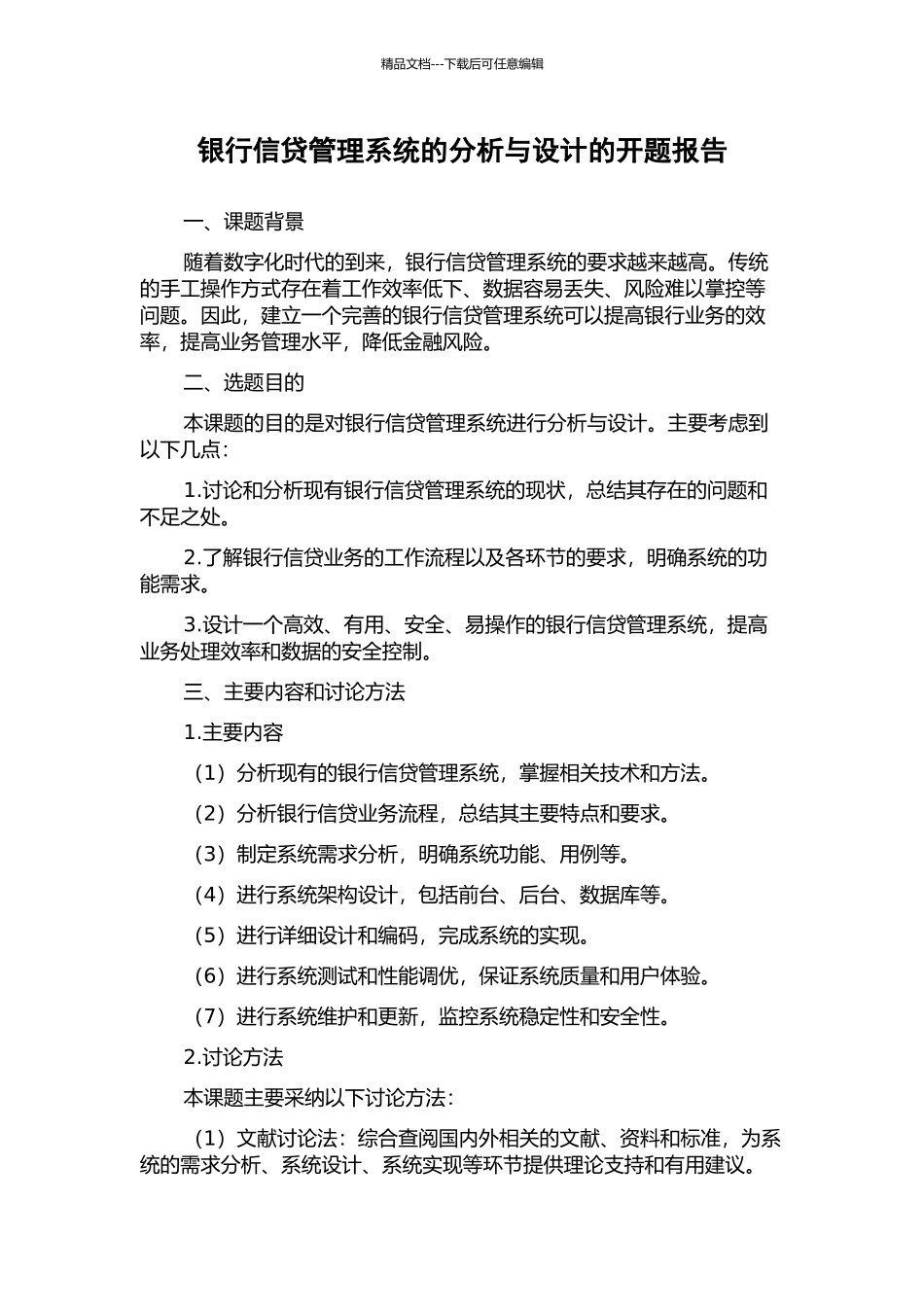 银行信贷管理系统的分析与设计的开题报告_第1页