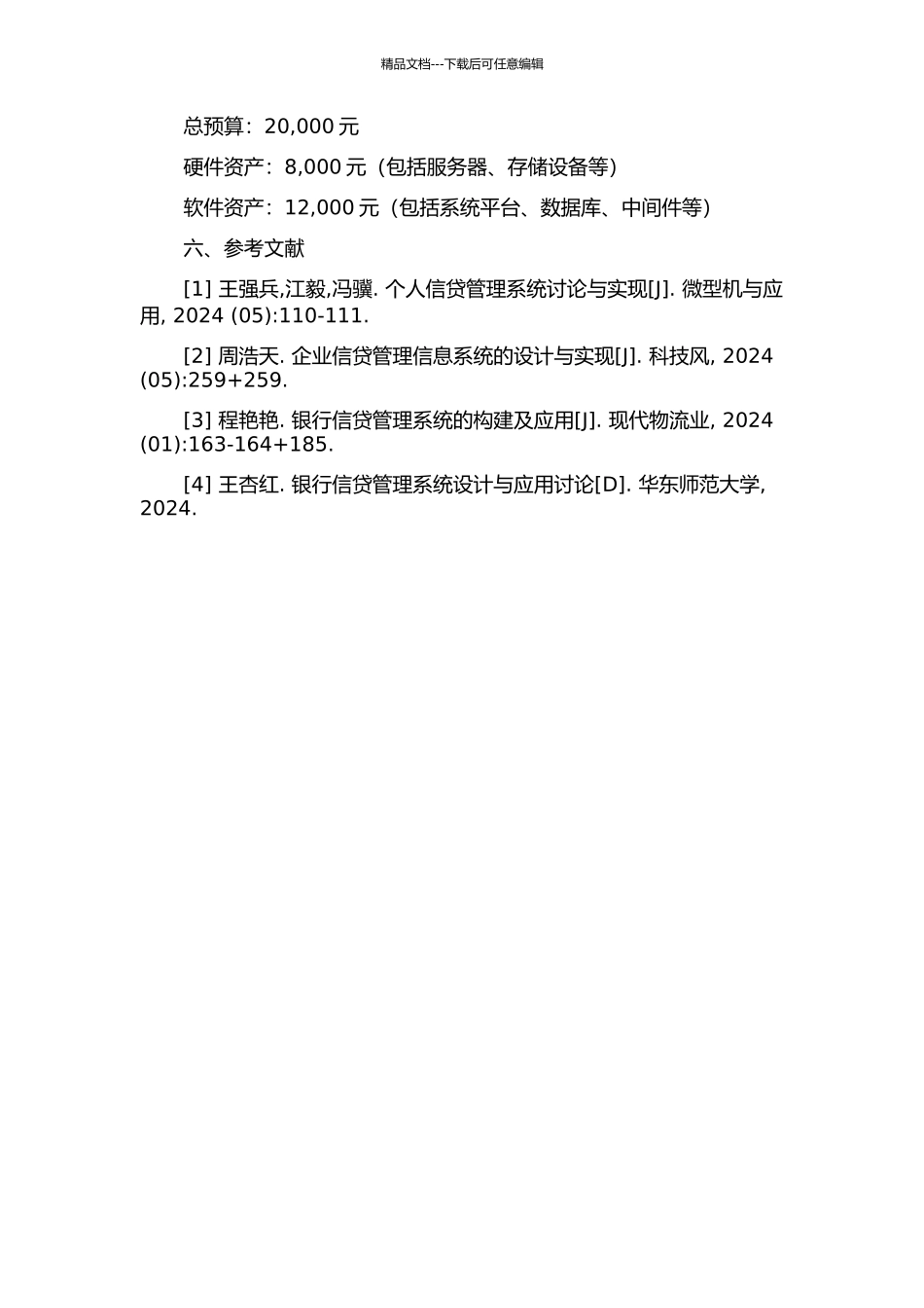 银行信贷管理系统的分析与设计的开题报告_第3页