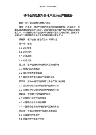 银行信贷政策与房地产泡沫的开题报告
