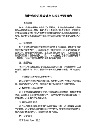 银行信贷系统设计与实现的开题报告