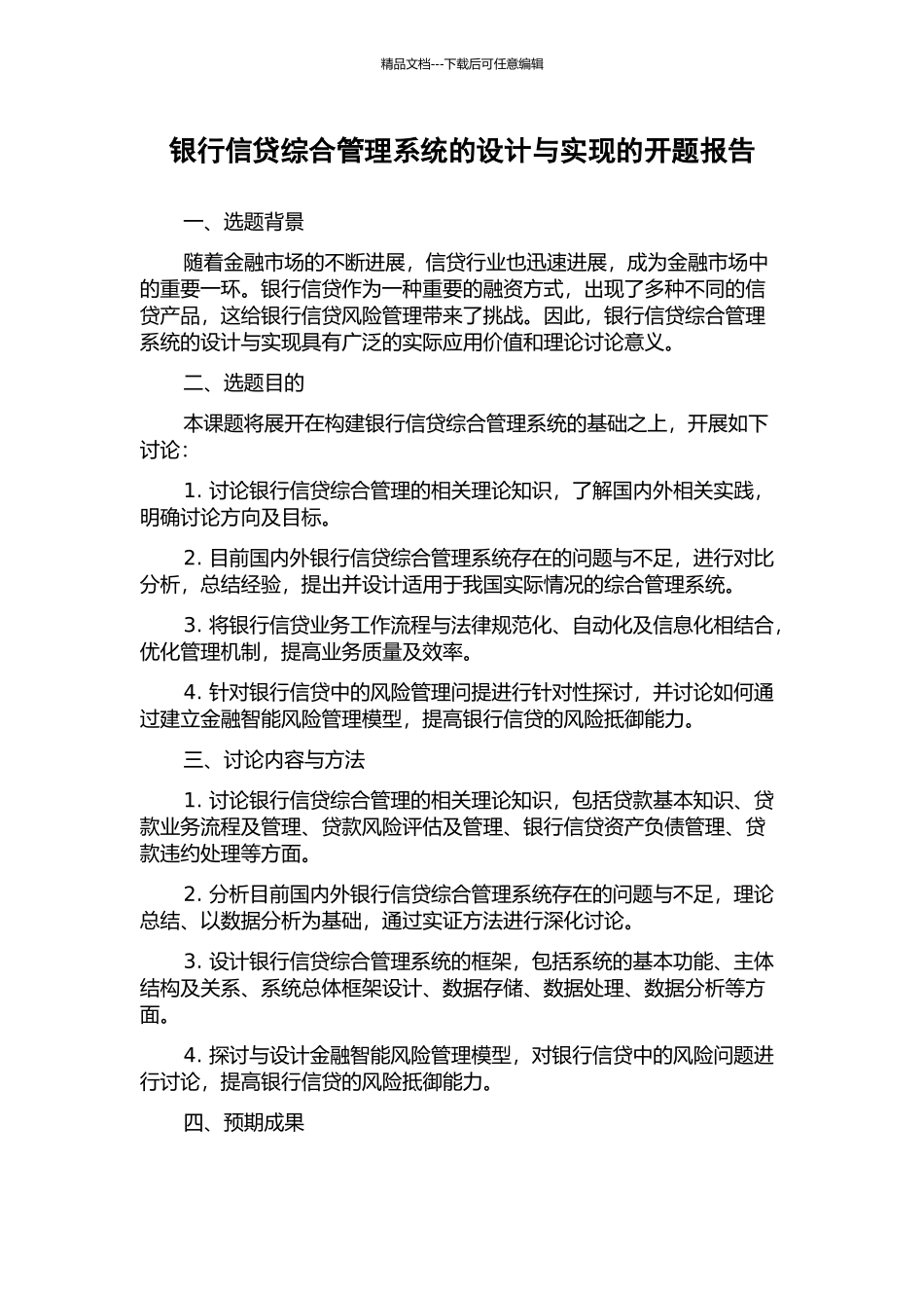 银行信贷综合管理系统的设计与实现的开题报告_第1页
