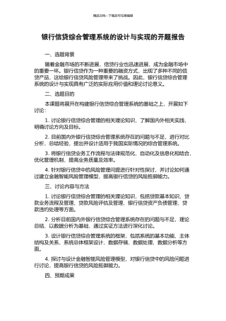银行信贷综合管理系统的设计与实现的开题报告
