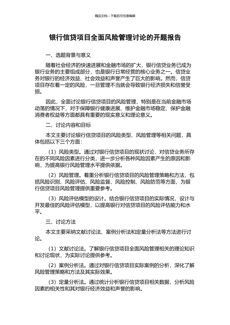 银行信贷项目全面风险管理研究的开题报告_第1页