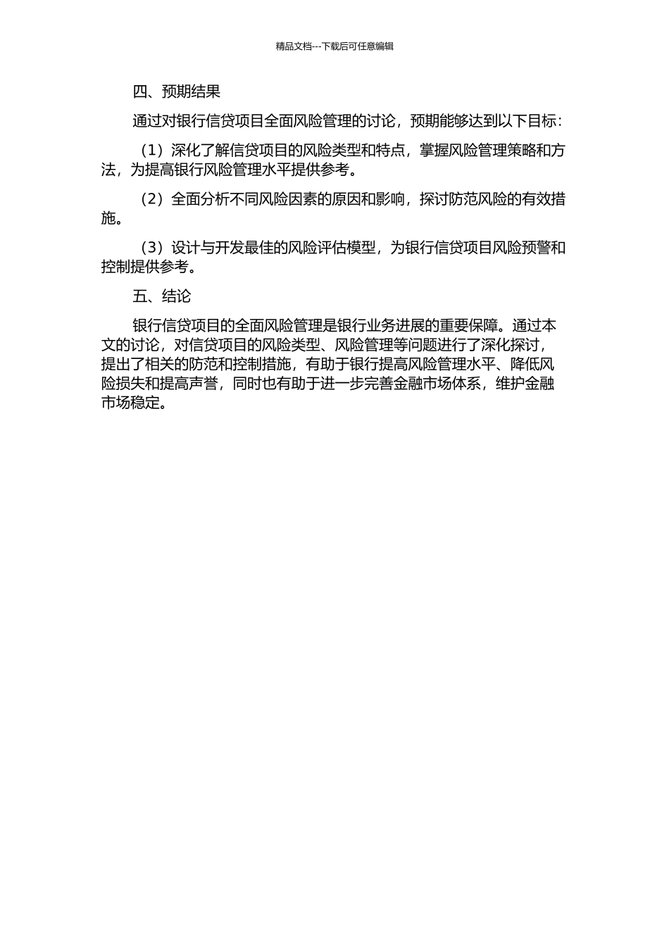 银行信贷项目全面风险管理研究的开题报告_第2页