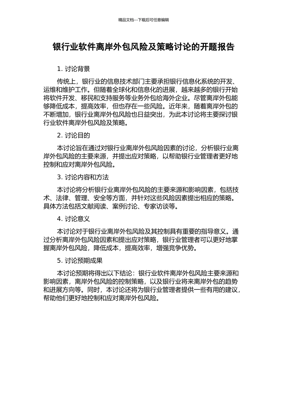 银行业软件离岸外包风险及策略研究的开题报告_第1页
