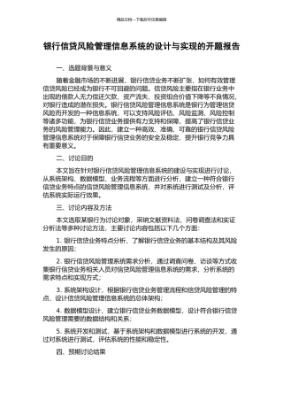 银行信贷风险管理信息系统的设计与实现的开题报告