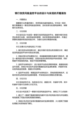 银行信贷风险监控平台的设计与实现的开题报告