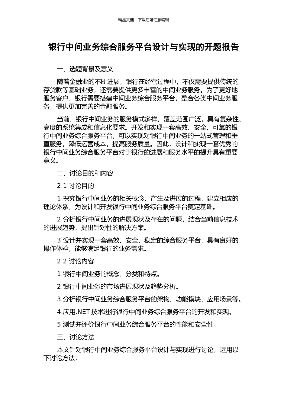 银行中间业务综合服务平台设计与实现的开题报告_第1页