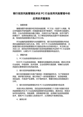 银行信贷风险管理技术在PC行业信用风险管理中的应用的开题报告