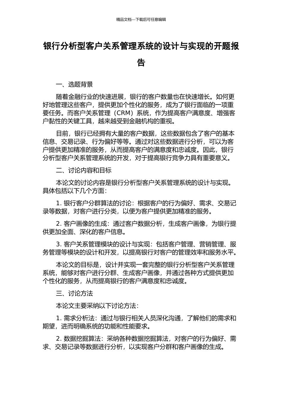 银行分析型客户关系管理系统的设计与实现的开题报告_第1页