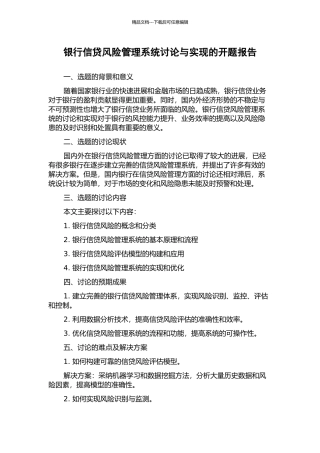 银行信贷风险管理系统研究与实现的开题报告