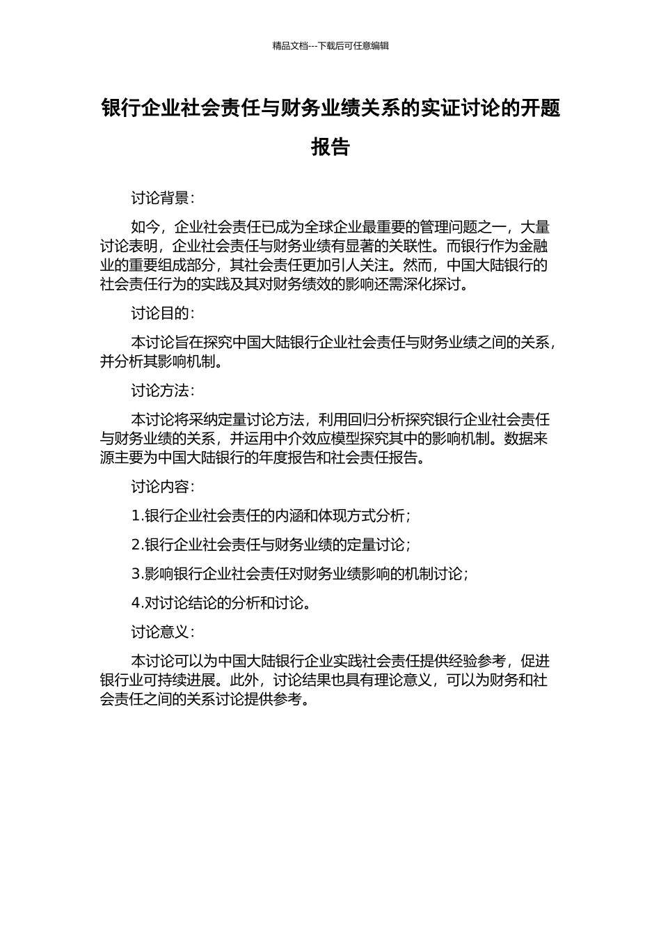 银行企业社会责任与财务业绩关系的实证研究的开题报告_第1页