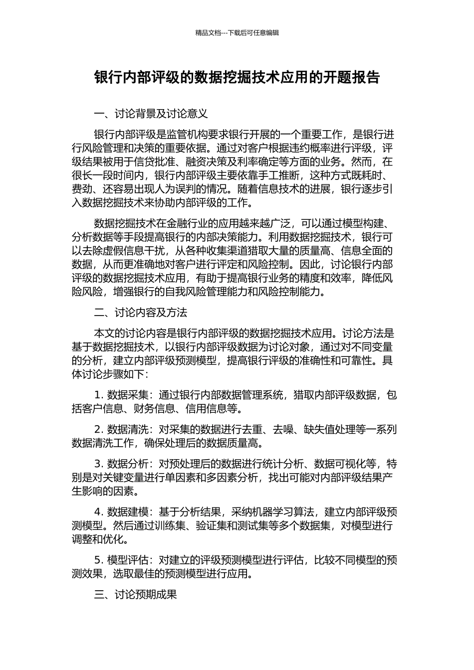 银行内部评级的数据挖掘技术应用的开题报告_第1页