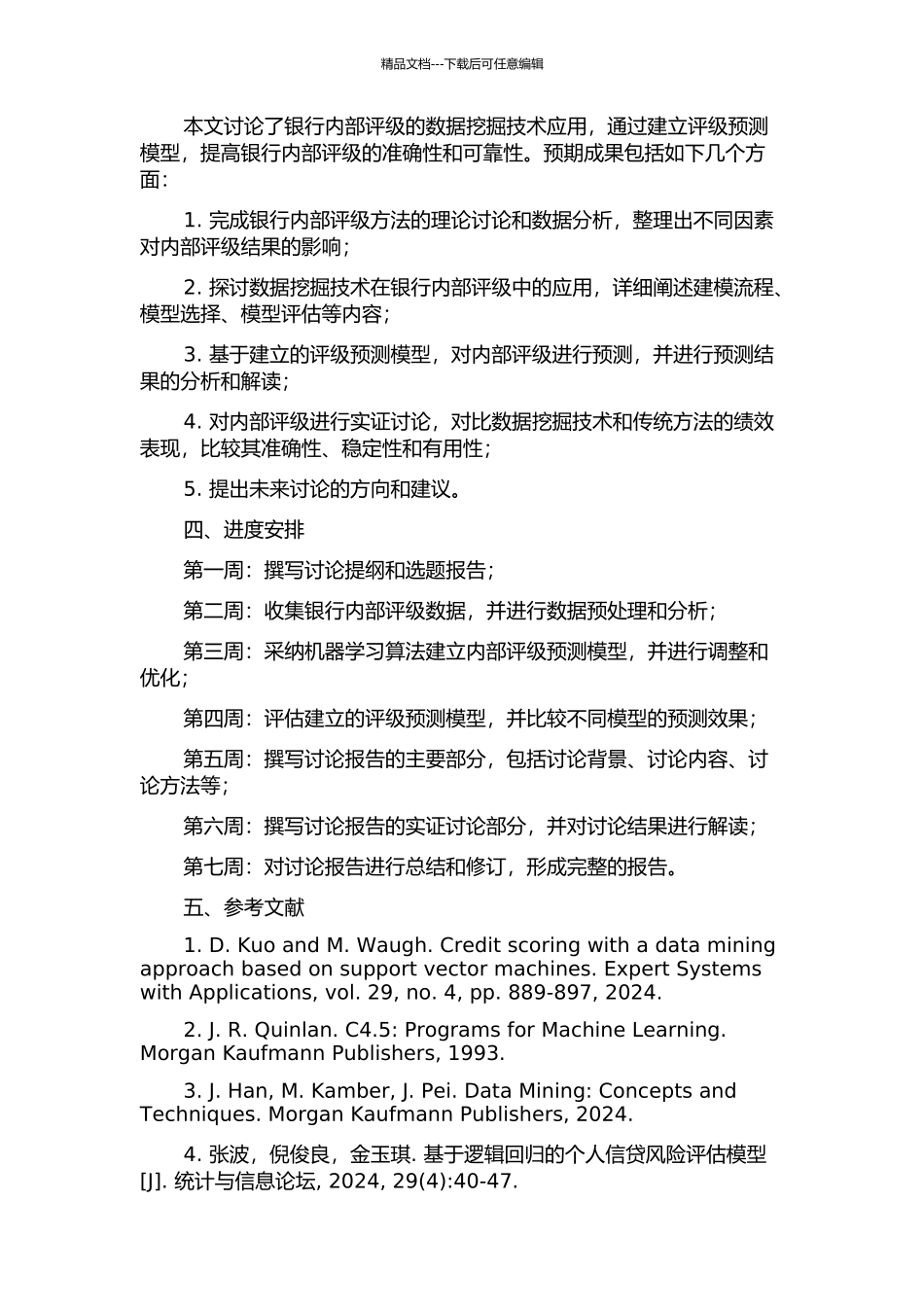 银行内部评级的数据挖掘技术应用的开题报告_第2页