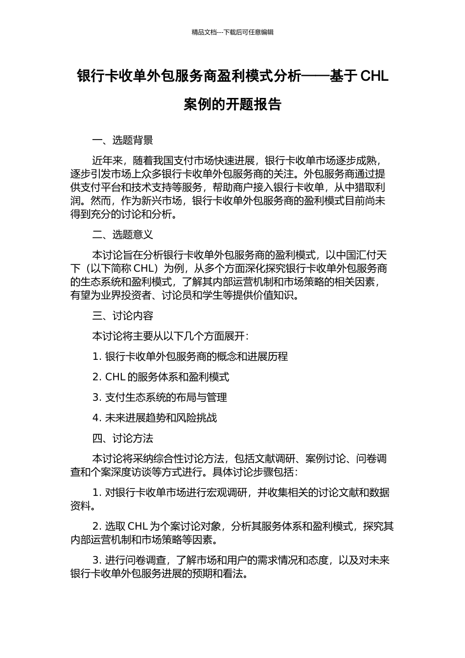 银行卡收单外包服务商盈利模式分析——基于CHL案例的开题报告_第1页