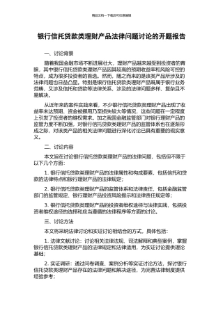 银行信托贷款类理财产品法律问题研究的开题报告