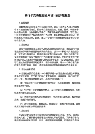 银行卡交易数据仓库设计的开题报告