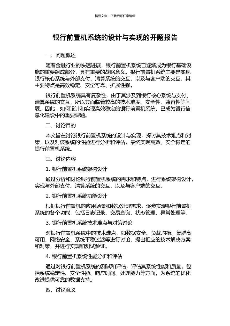 银行前置机系统的设计与实现的开题报告_第1页