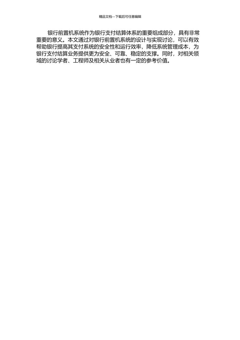 银行前置机系统的设计与实现的开题报告_第2页