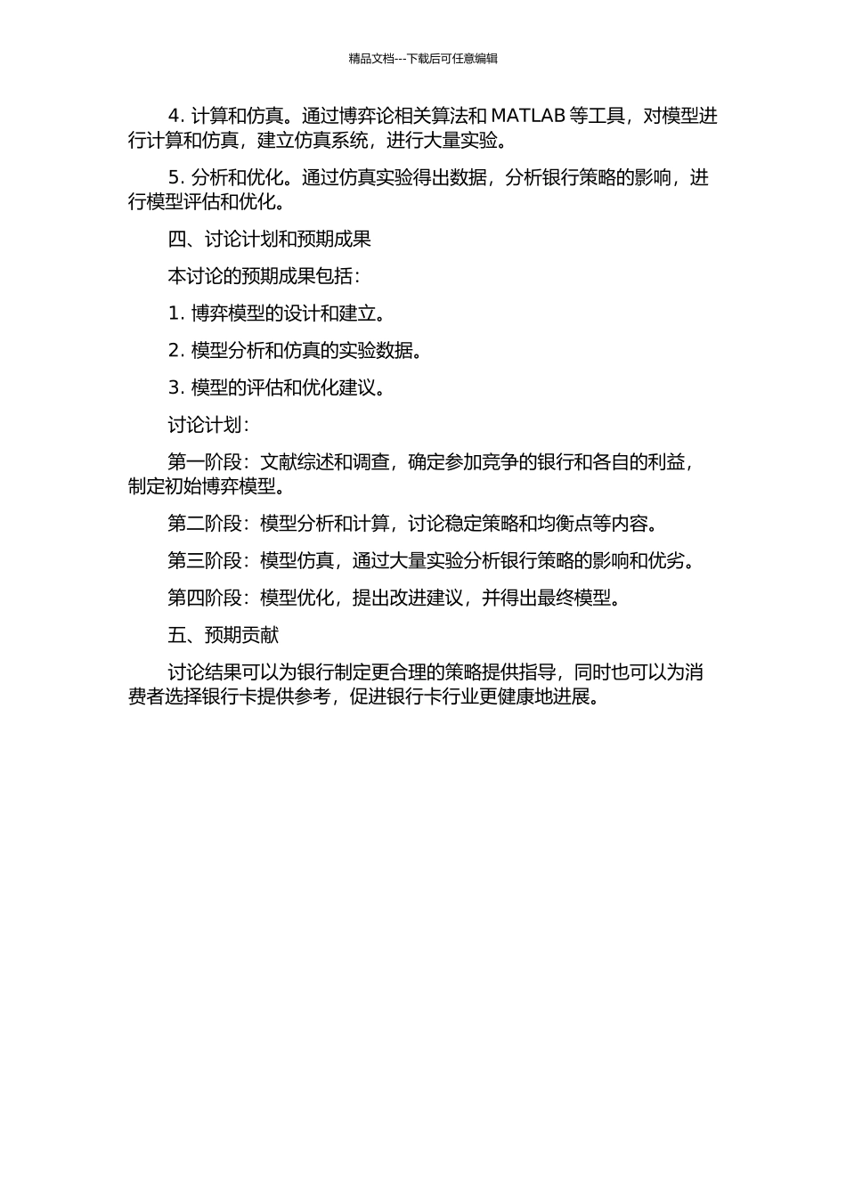 银行卡网络竞争的博弈模型与仿真研究的开题报告_第2页