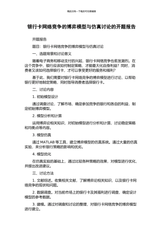 银行卡网络竞争的博弈模型与仿真研究的开题报告