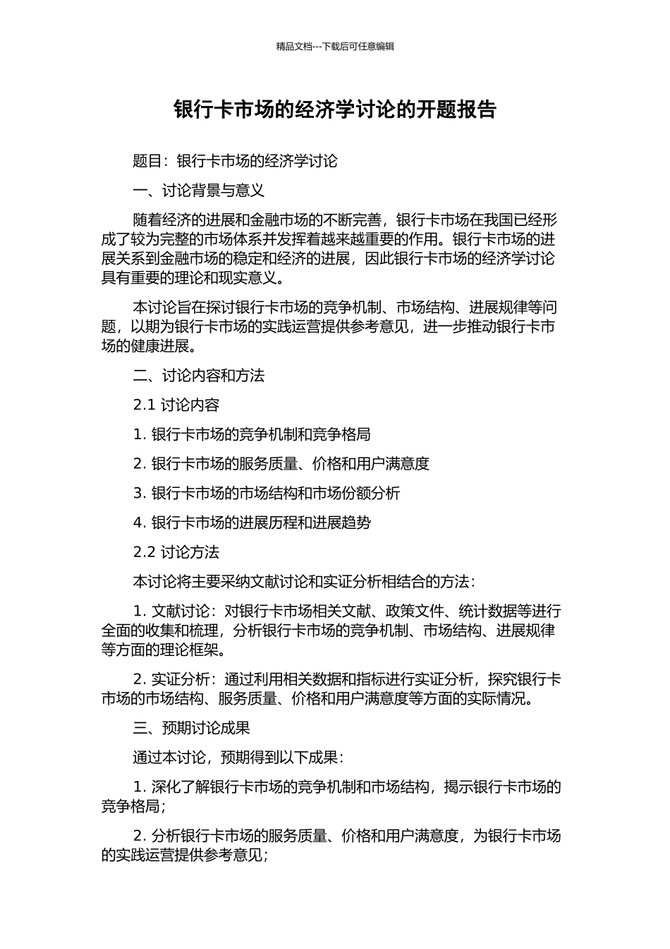 银行卡市场的经济学研究的开题报告_第1页