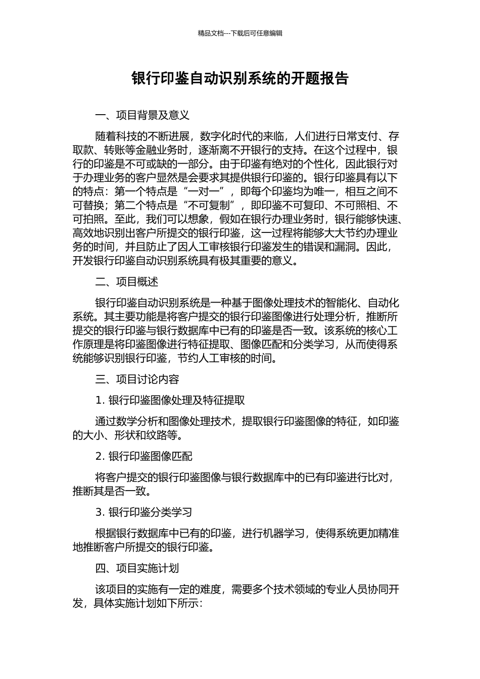银行印鉴自动识别系统的开题报告_第1页