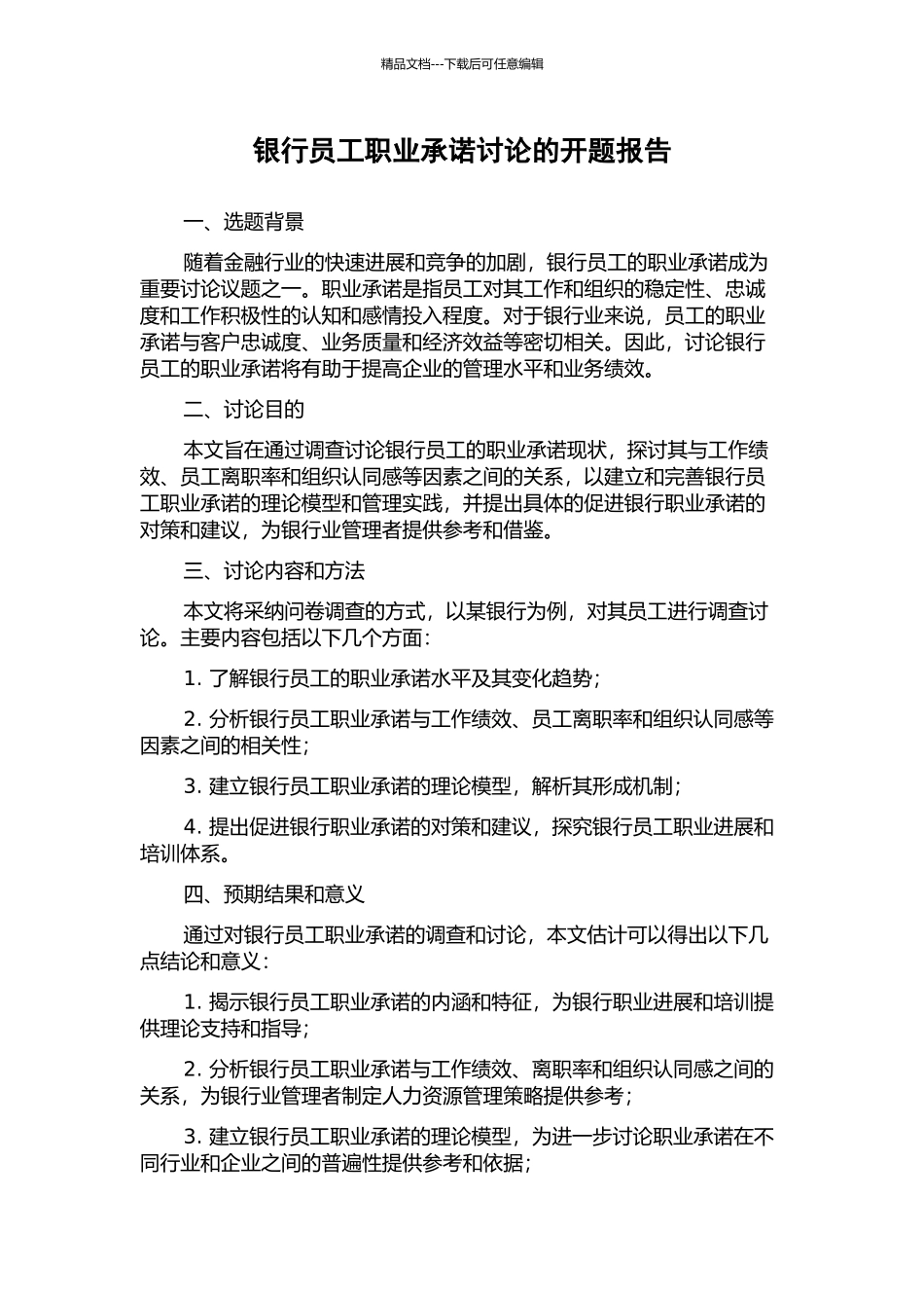 银行员工职业承诺研究的开题报告_第1页