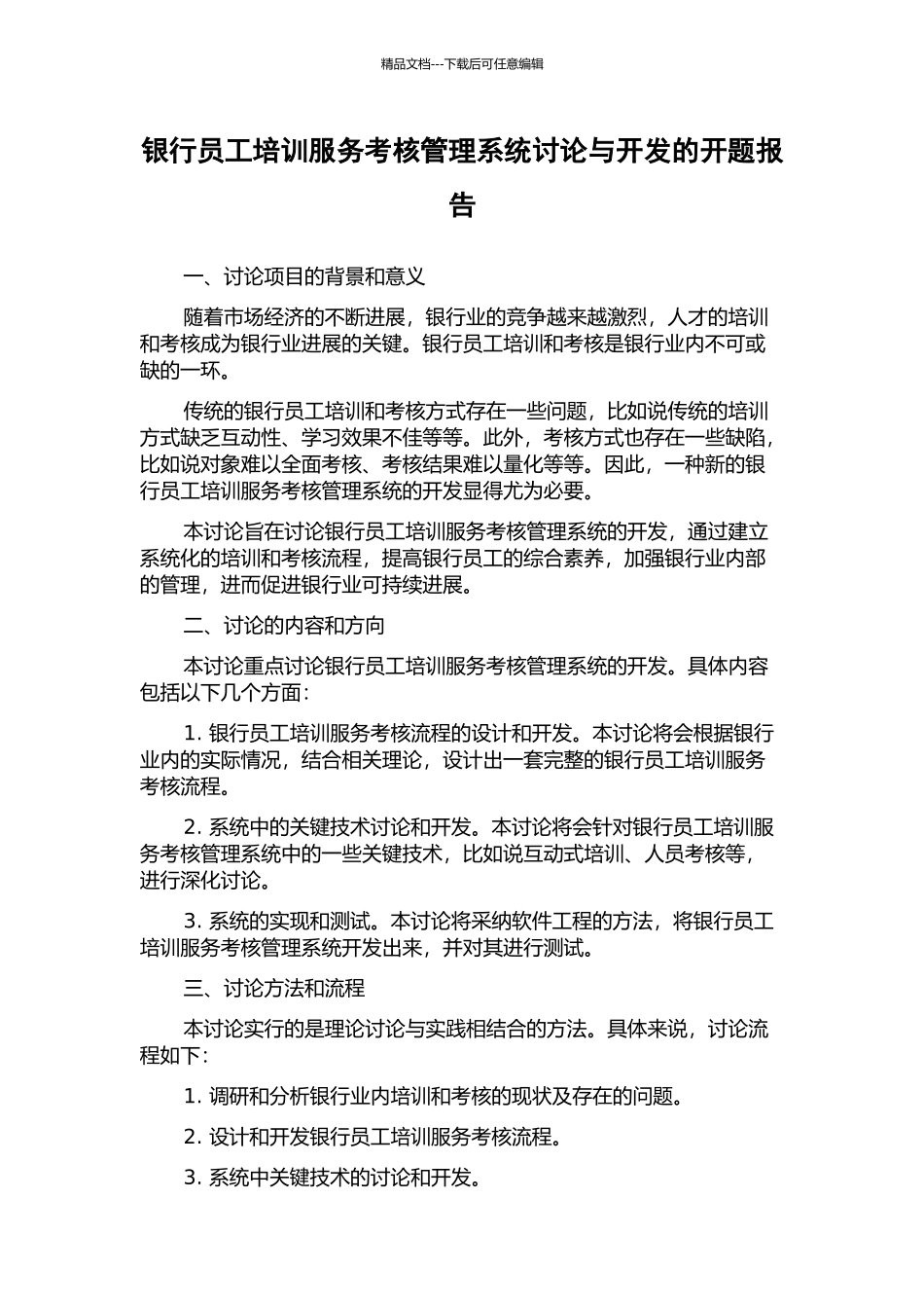 银行员工培训服务考核管理系统研究与开发的开题报告_第1页