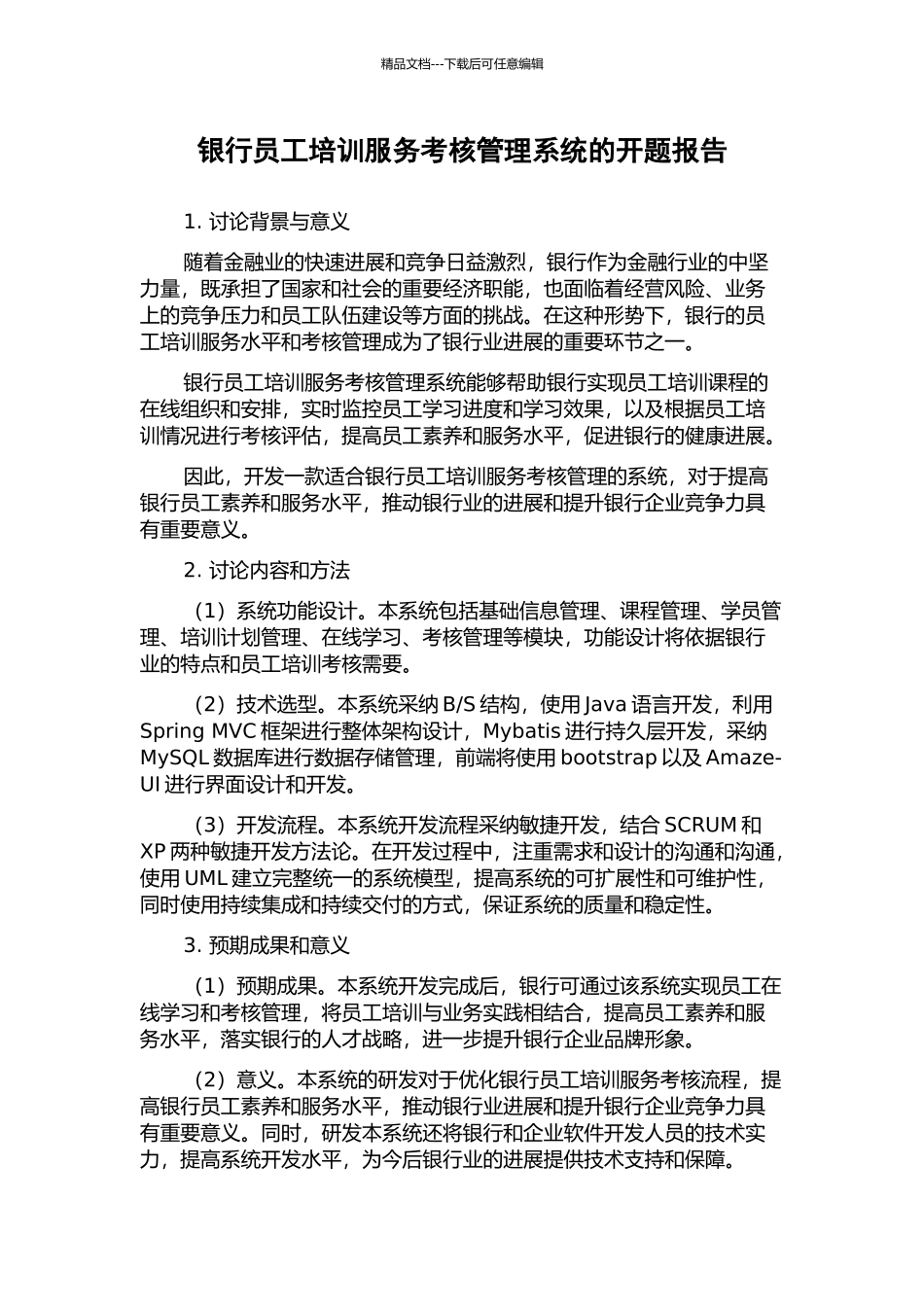 银行员工培训服务考核管理系统的开题报告_第1页