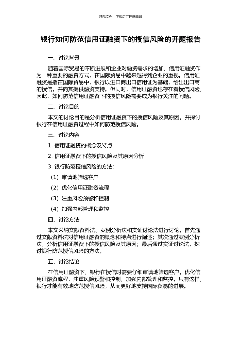 银行如何防范信用证融资下的授信风险的开题报告_第1页