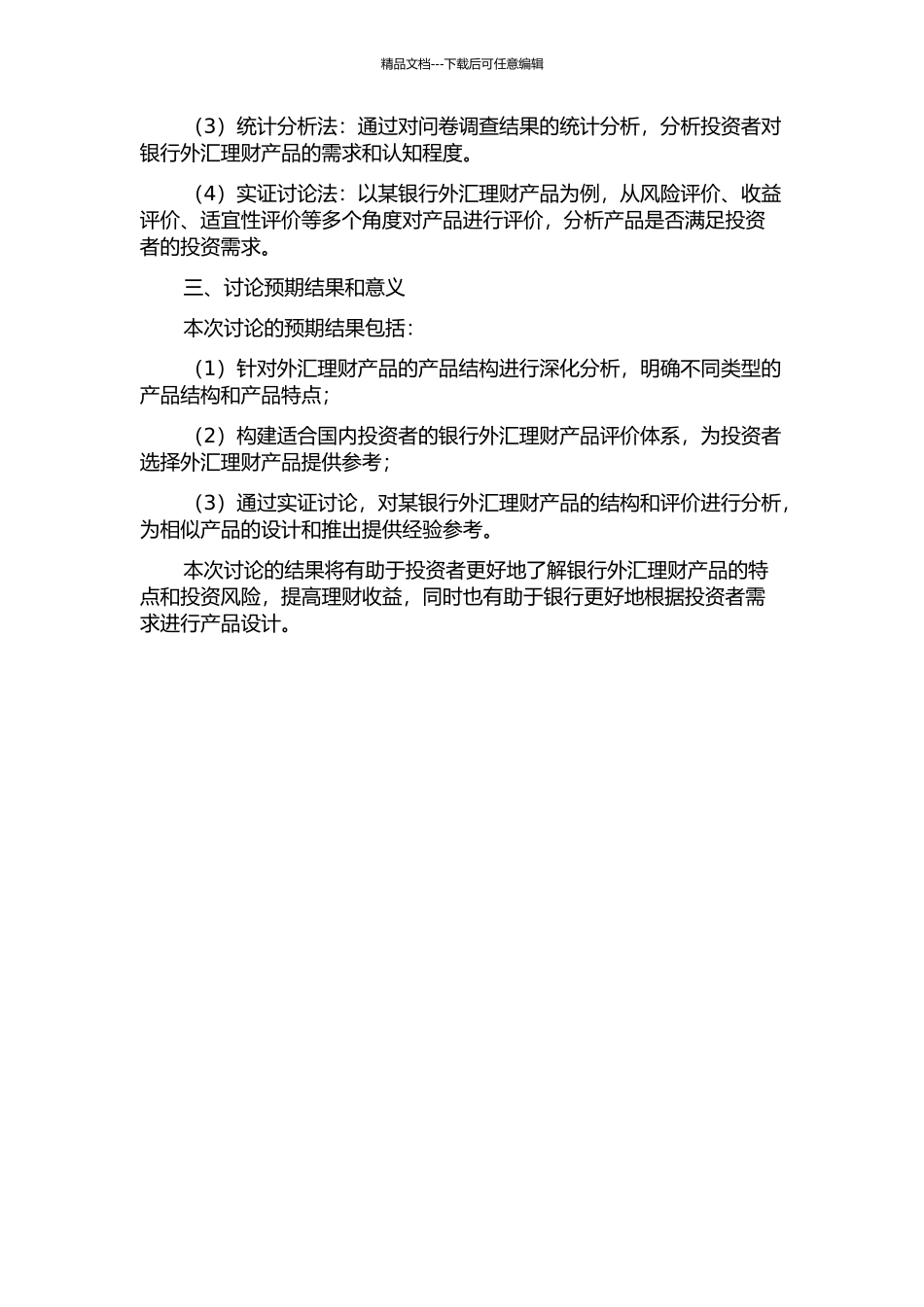 银行外汇理财产品结构分析与评价的开题报告_第2页