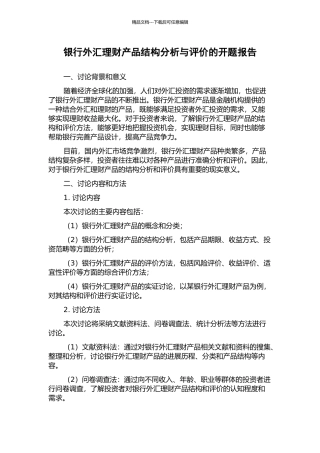 银行外汇理财产品结构分析与评价的开题报告