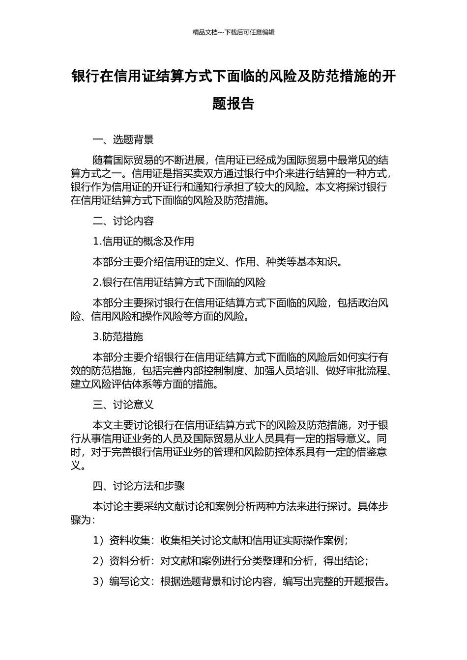 银行在信用证结算方式下面临的风险及防范措施的开题报告_第1页